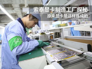 科技控福利 小編帶你走進(jìn)索泰顯卡工廠，揭秘技術(shù)開發(fā)全流程